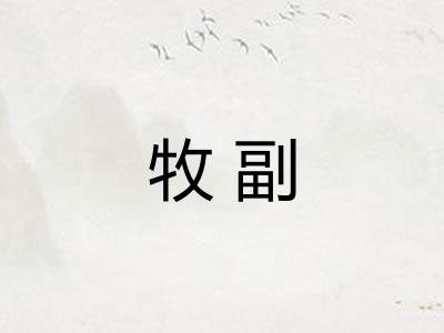 牧副
