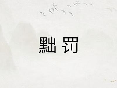 黜罚