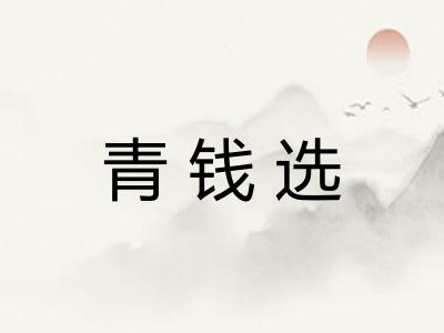 青钱选