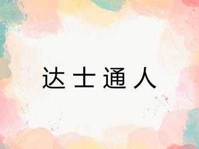 达士通人