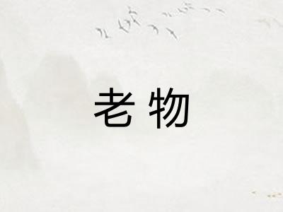 老物