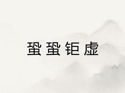 蛩蛩钜虚