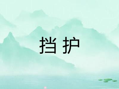 挡护