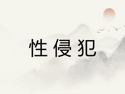 性侵犯