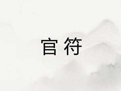 官符