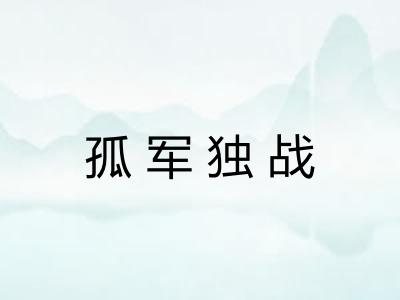 孤军独战