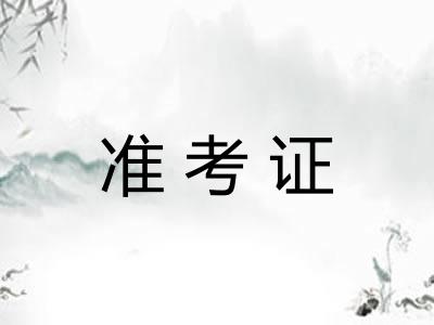 准考证