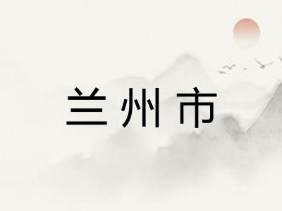 兰州市