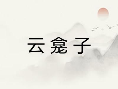 云龛子