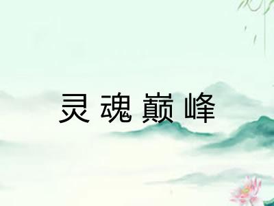 灵魂巅峰