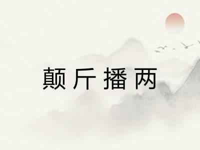 颠斤播两