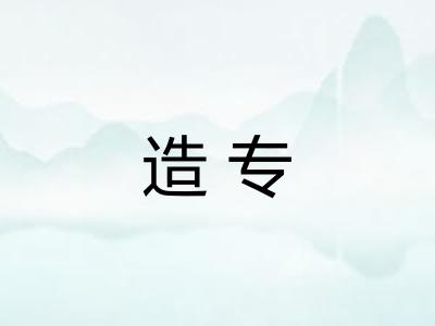 造专