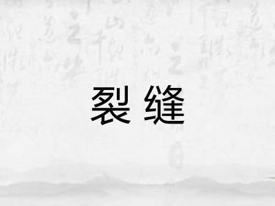 裂缝