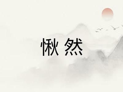 愀然