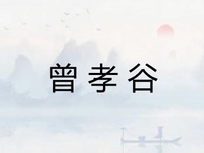 曾孝谷