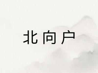 北向户