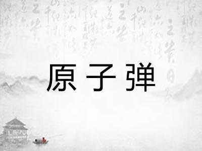 原子弹