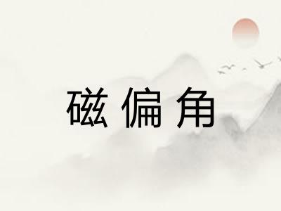 磁偏角