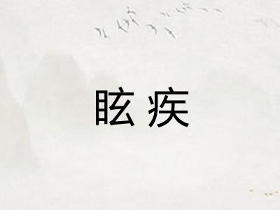 眩疾