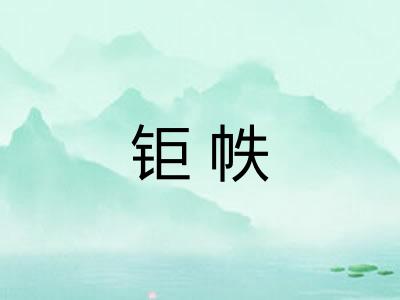 钜帙