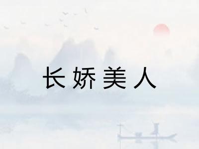 长娇美人
