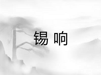 锡响