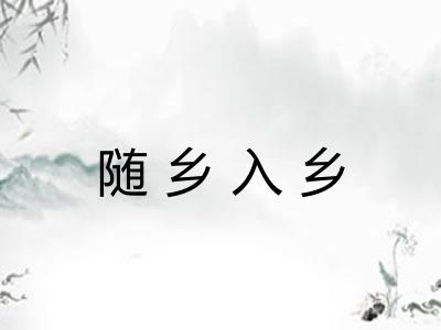 随乡入乡