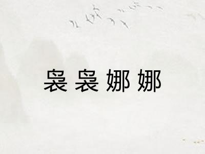 袅袅娜娜