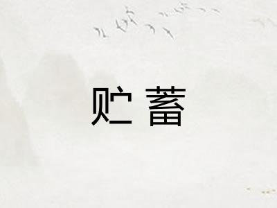 贮蓄