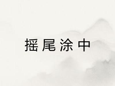 摇尾涂中
