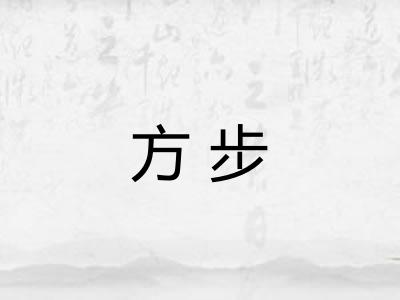 方步