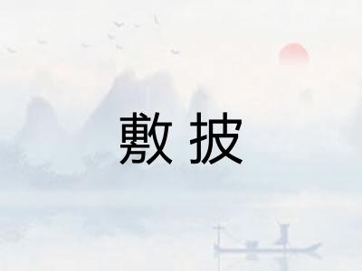 敷披