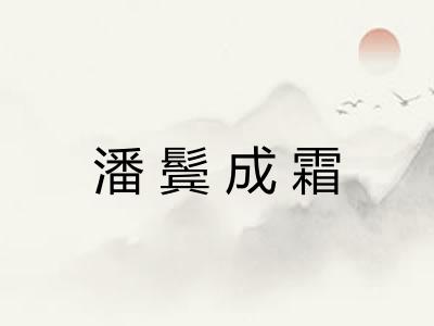 潘鬓成霜
