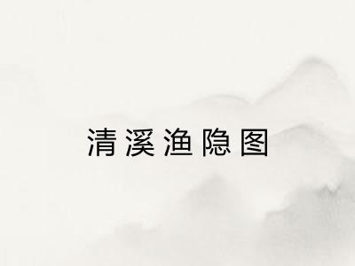 清溪渔隐图