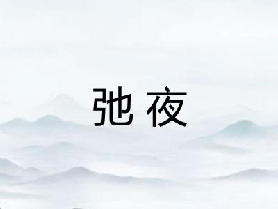 弛夜