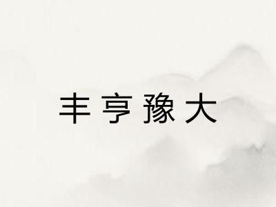 丰亨豫大