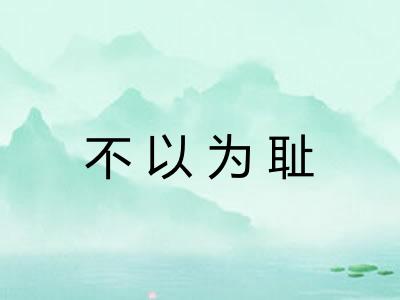 不以为耻