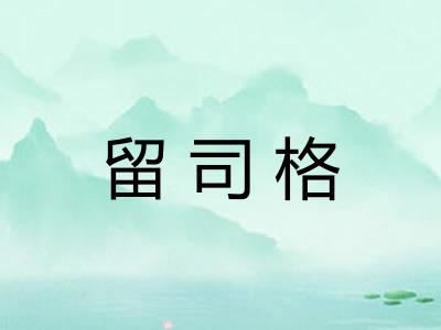 留司格