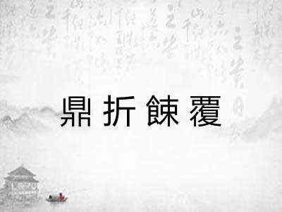 鼎折餗覆