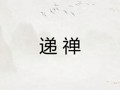 递禅