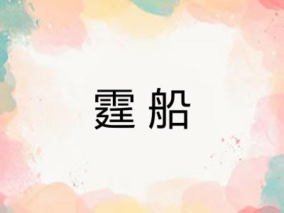 霆船