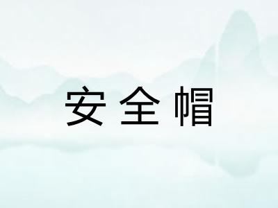 安全帽