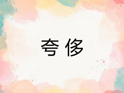 夸侈