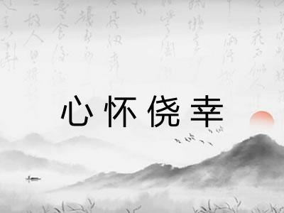 心怀侥幸