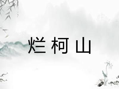 烂柯山