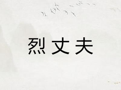 烈丈夫