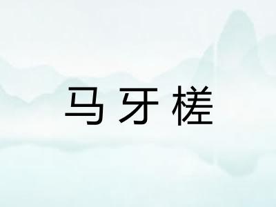 马牙槎