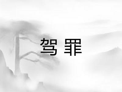 驾罪