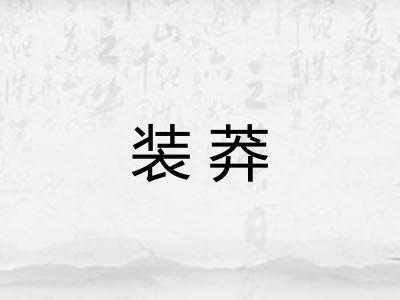 装莽