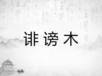 诽谤木